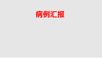 俯卧位通气在重症医学的应用及护理查房课件