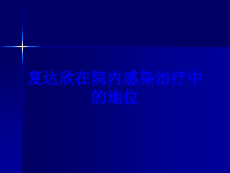 复达欣在院内感染治疗中的地位培训课件