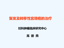 复发及转移性宫颈癌的治疗高碧燕课件