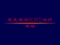 复发难治DLBCL治疗策略培训课件