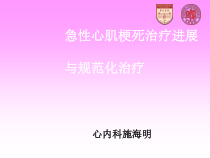复旦内科新理论新技术急性心肌梗死治疗课件