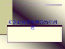 复苏后综合征和其治疗问题培训课件