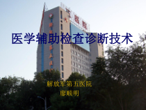 辅助诊断技术临床初级医师培训课件