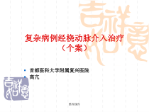 复杂病例经桡动脉介入治疗个案课件