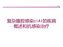 复杂腹腔感染cIAI的疾病概述和抗感染治疗培训课件