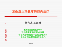 复杂腹主动脉瘤的腔内治疗课件