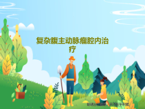 复杂腹主动脉瘤腔内治疗共51张课件