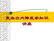复杂白内障医学知识讲座培训课件