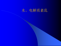 复杂水电解质紊乱治疗课件