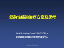 复杂性感染治疗方案及思考课件