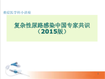 复杂性尿路感染专家共识医学课件