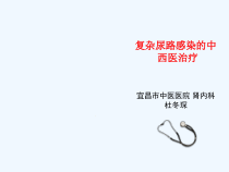 复杂性尿路感染的中西医治疗课件