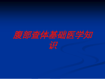 腹部查体基础医学知识培训课件