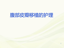 腹部带蒂皮瓣医学课件