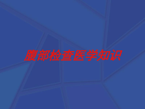腹部检查医学知识培训课件