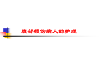 腹部损伤病人的护理医学课件