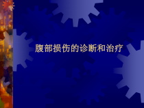 腹部损伤的诊断和治疗课件
