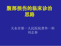 腹部损伤临床诊治课件