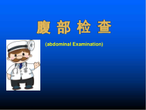 腹部体格检查医学课件