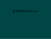 腹部肿块诊断与治疗课件