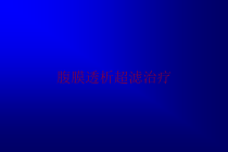 腹膜透析超滤治疗培训课件