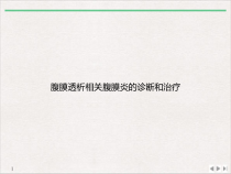 腹膜透析相关腹膜炎的诊断和治疗课件_2