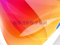 腹膜透析医学知识培训课件