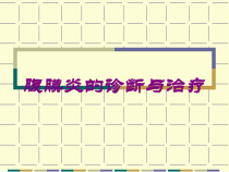 腹膜炎的诊断与治疗培训课件