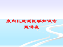 腹内压监测医学知识专题讲座培训课件