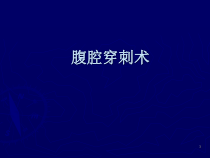 腹腔穿刺术医学课件