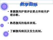 腹泻医学宣教课件