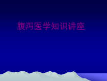 腹泻医学知识讲座课件