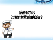 腹型过敏型紫癜医学课件