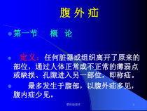 腹外疝的种类及治疗课件