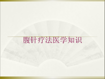 腹针疗法医学知识培训课件