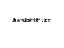 -腹主动脉瘤诊断与治疗课件
