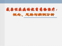 感染性疾病的抗菌药物治疗概念思路和病例分析课件