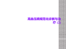 高血压病规范化诊断与治疗-课件2