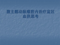 腹主髂动脉瘤腔内治疗教学课件