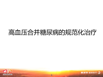 高血压合并糖尿病规范化治疗同名18课件