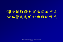 受体阻滞剂冠心病治疗及心血管疾病的全面保护作用课件