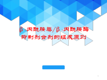 -内酰胺类-内酰胺酶抑制剂合剂的组成原则医学课件