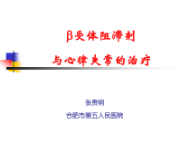 受体阻滞剂与心律失常的治疗课件