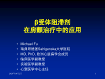 受体阻滞剂在房颤治疗中的应用课件