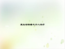 腹主动脉瘤之介入治疗讲课课件