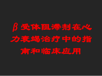 受体阻滞剂在心力衰竭治疗中的指南和临床应用培训课件