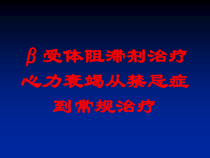 受体阻滞剂治疗心力衰竭从禁忌症到常规治疗培训课件