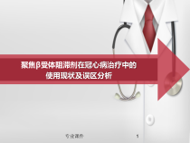 阻滞剂在冠心病治疗中的误区和处理行业培训课件