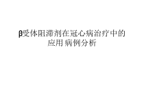 受体阻滞剂在冠心病治疗中的应用-病例分析复习进程课件