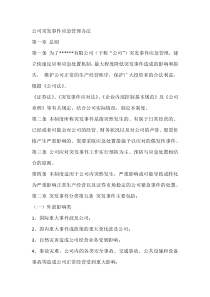 公司突发事件应急管理办法